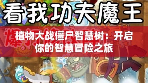植物大戰僵尸智慧樹：開啟你的智慧冒險之旅