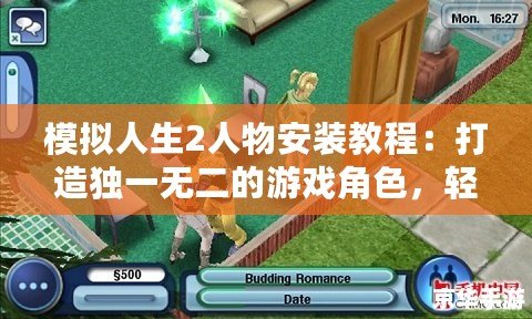 模擬人生2人物安裝教程：打造獨(dú)一無二的游戲角色，輕松上手！
