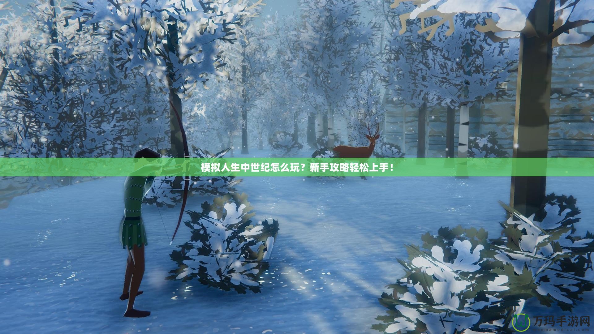 模擬人生中世紀怎么玩？新手攻略輕松上手！