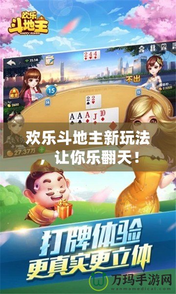 歡樂斗地主新玩法，讓你樂翻天！