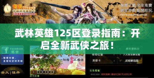 武林英雄125區登錄指南：開啟全新武俠之旅！