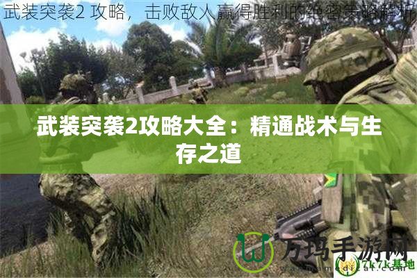 武裝突襲2攻略大全：精通戰術與生存之道