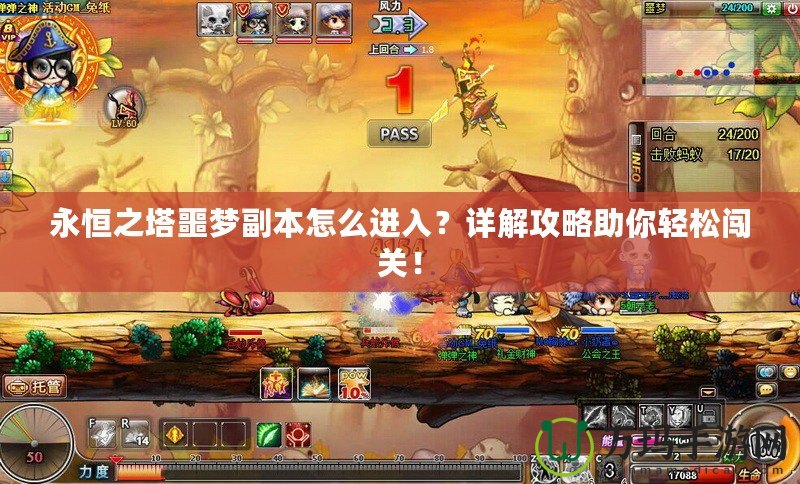 永恒之塔噩夢副本怎么進入？詳解攻略助你輕松闖關！