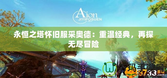 永恒之塔懷舊服采奧德：重溫經典，再探無盡冒險