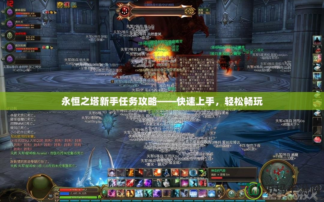 永恒之塔新手任務攻略——快速上手，輕松暢玩