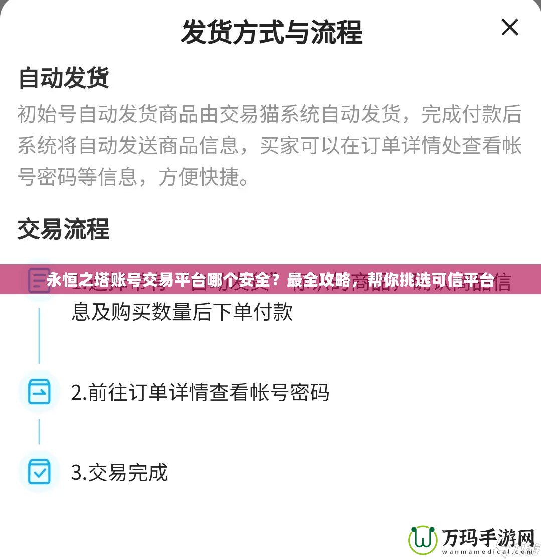 永恒之塔賬號交易平臺哪個安全？最全攻略，幫你挑選可信平臺
