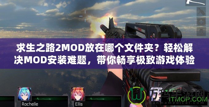 求生之路2MOD放在哪個文件夾？輕松解決MOD安裝難題，帶你暢享極致游戲體驗！