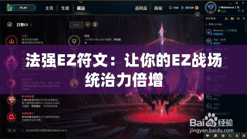 法強EZ符文：讓你的EZ戰場統治力倍增