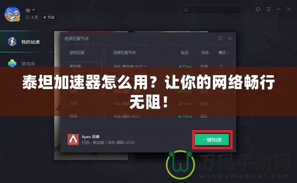 泰坦加速器怎么用？讓你的網(wǎng)絡(luò)暢行無阻！
