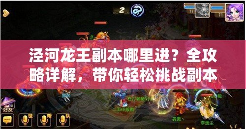 涇河龍王副本哪里進(jìn)？全攻略詳解，帶你輕松挑戰(zhàn)副本！
