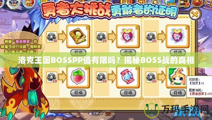 洛克王國BOSSPP值有限嗎？揭秘BOSS戰(zhàn)的真相