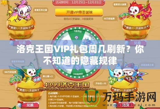 洛克王國VIP禮包周幾刷新？你不知道的隱藏規律