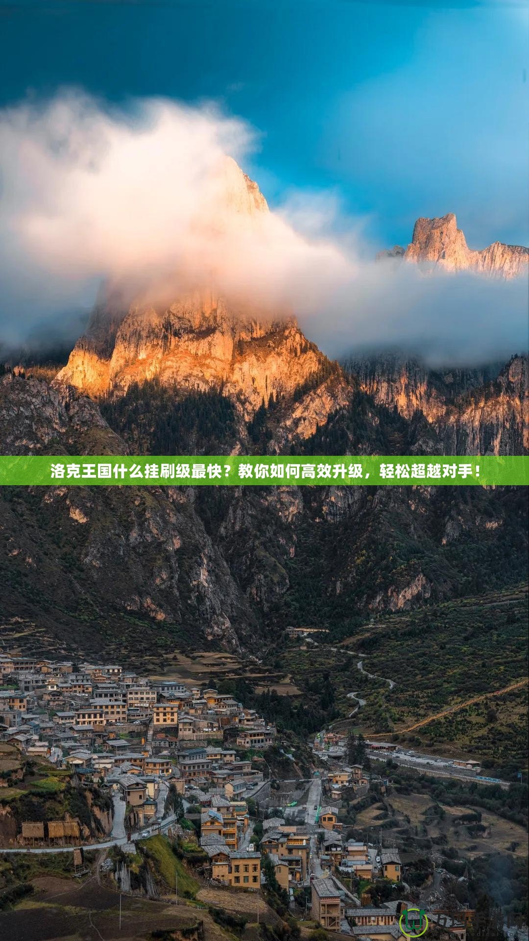 洛克王國什么掛刷級最快？教你如何高效升級，輕松超越對手！