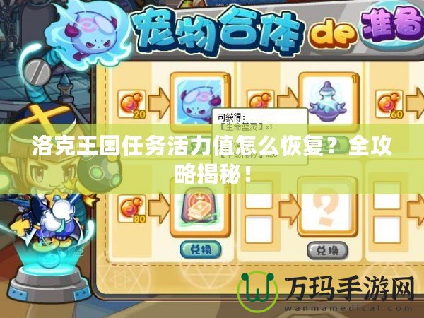 洛克王國任務(wù)活力值怎么恢復(fù)？全攻略揭秘！