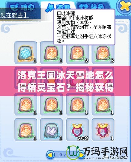 洛克王國冰天雪地怎么得精靈寶石？揭秘獲得精靈寶石的全攻略！