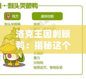 洛克王國(guó)刺眼鴨：揭秘這個(gè)“閃亮明星”的背后魅力！