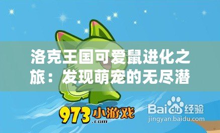 洛克王國可愛鼠進化之旅：發現萌寵的無盡潛力