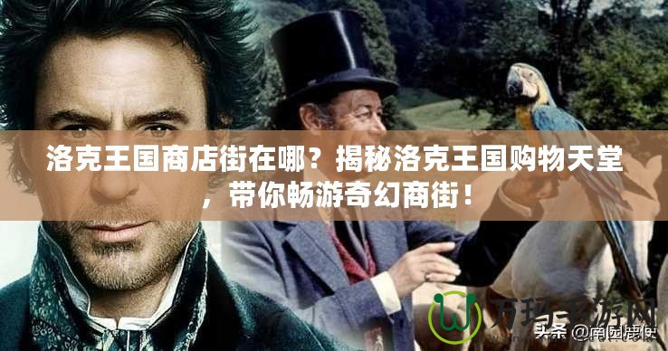 洛克王國商店街在哪？揭秘洛克王國購物天堂，帶你暢游奇幻商街！