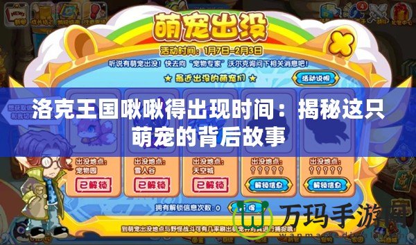 洛克王國啾啾得出現時間：揭秘這只萌寵的背后故事
