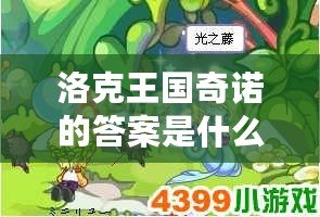 洛克王國奇諾的答案是什么？揭秘游戲背后的神秘謎題！