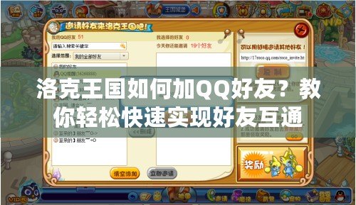 洛克王國如何加QQ好友？教你輕松快速實現(xiàn)好友互通