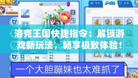 洛克王國快捷指令：解鎖游戲新玩法，暢享極致體驗！