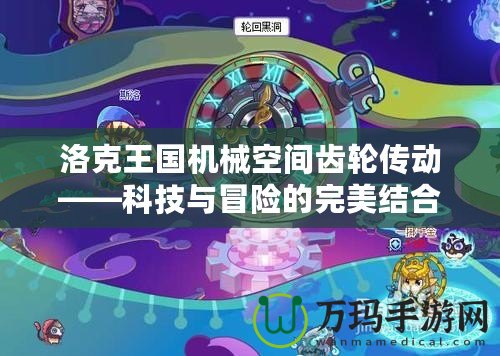 洛克王國機械空間齒輪傳動——科技與冒險的完美結合