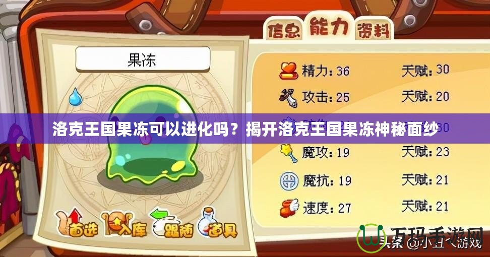 洛克王國果凍可以進化嗎？揭開洛克王國果凍神秘面紗