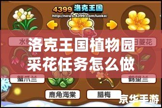 洛克王國植物園采花任務(wù)怎么做？詳盡攻略與技巧！