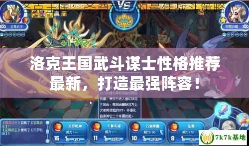 洛克王國武斗謀士性格推薦最新，打造最強陣容！