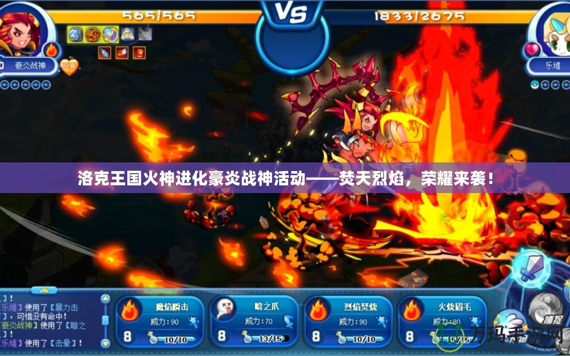 洛克王國火神進化豪炎戰神活動——焚天烈焰，榮耀來襲！