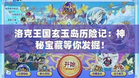 洛克王國玄玉島歷險記：神秘寶藏等你發掘！
