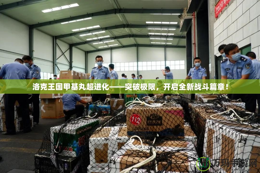 洛克王國(guó)甲基丸超進(jìn)化——突破極限，開啟全新戰(zhàn)斗篇章！