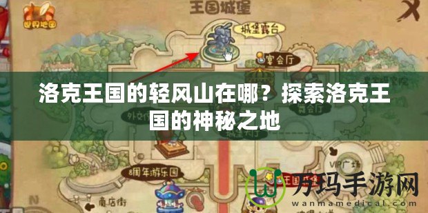 洛克王國的輕風山在哪？探索洛克王國的神秘之地