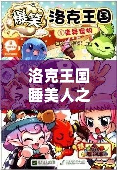 洛克王國睡美人之書有什么寵物？探索夢幻寵物世界的奇妙之旅