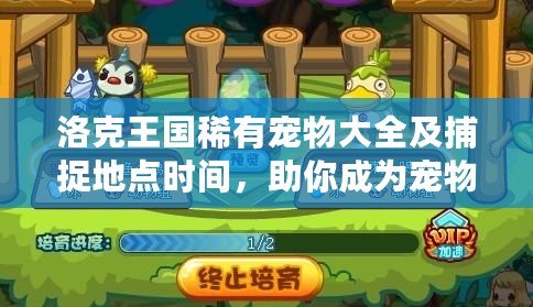 洛克王國稀有寵物大全及捕捉地點時間，助你成為寵物達(dá)人！