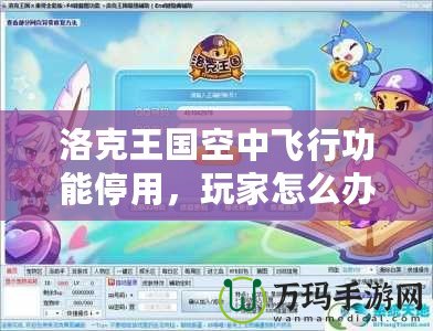 洛克王國空中飛行功能停用，玩家怎么辦？