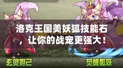 洛克王國美妖狐技能石，讓你的戰寵更強大！