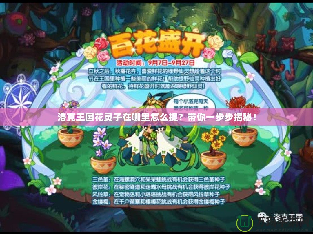 洛克王國花靈子在哪里怎么捉？帶你一步步揭秘！