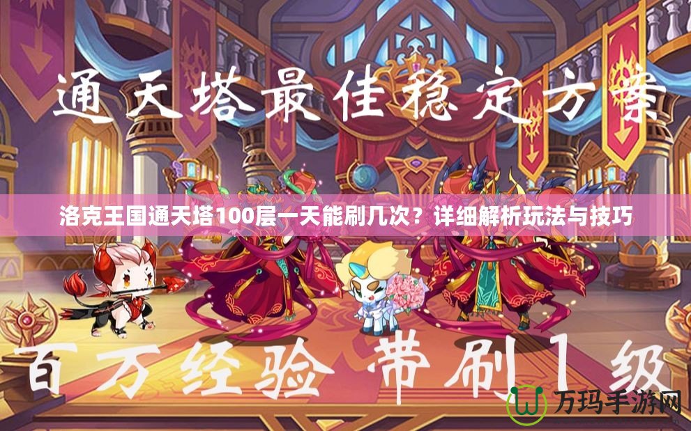 洛克王國通天塔100層一天能刷幾次？詳細解析玩法與技巧