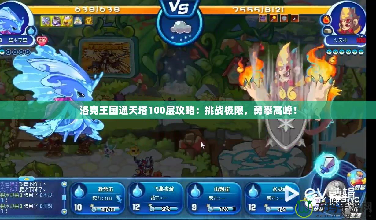 洛克王國通天塔100層攻略：挑戰極限，勇攀高峰！
