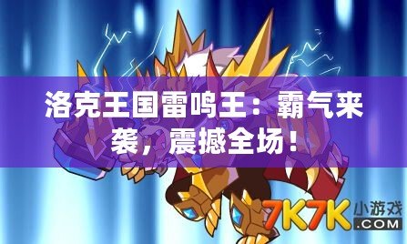 洛克王國雷鳴王：霸氣來襲，震撼全場！
