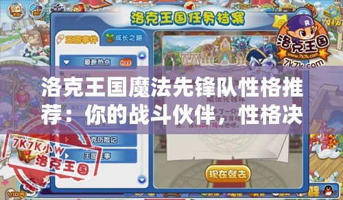 洛克王國魔法先鋒隊性格推薦：你的戰斗伙伴，性格決定勝負！