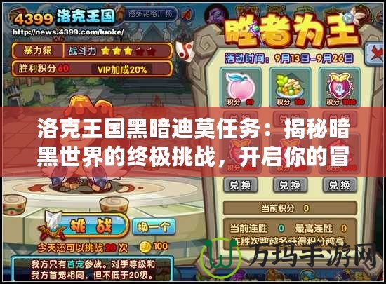 洛克王國黑暗迪莫任務：揭秘暗黑世界的終極挑戰，開啟你的冒險之旅！