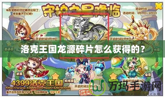 洛克王國龍源碎片怎么獲得的？