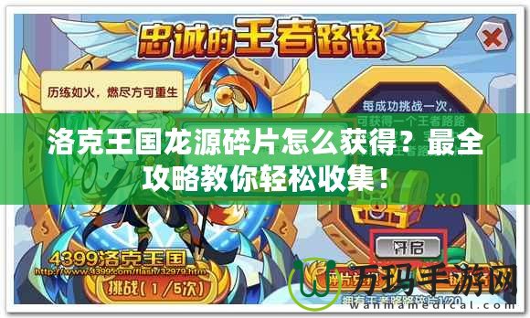 洛克王國龍源碎片怎么獲得？最全攻略教你輕松收集！