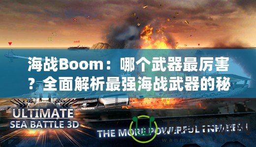 海戰Boom：哪個武器最厲害？全面解析最強海戰武器的秘密