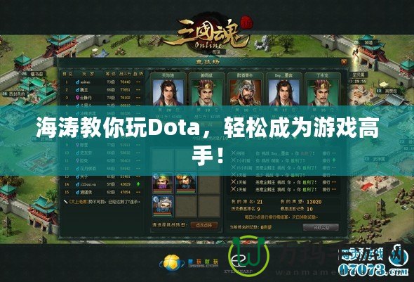 海濤教你玩Dota，輕松成為游戲高手！