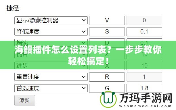 海鰻插件怎么設置列表？一步步教你輕松搞定！