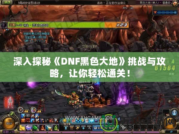 深入探秘《DNF黑色大地》挑戰與攻略，讓你輕松通關！